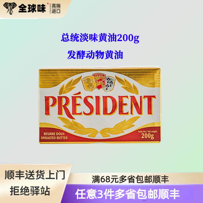 总统淡味发酵黄油200g进口动物性面包饼干蛋糕牛轧糖家用烘焙原料
