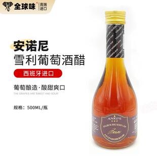 西班牙进口 安诺尼雪梨雪利葡萄酒醋500mL