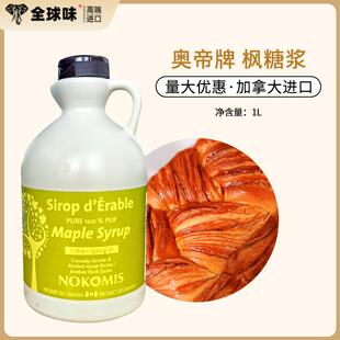 奥帝枫糖浆1L枫树枫叶糖浆咖啡奶茶冲饮松饼烘焙用加拿大进口
