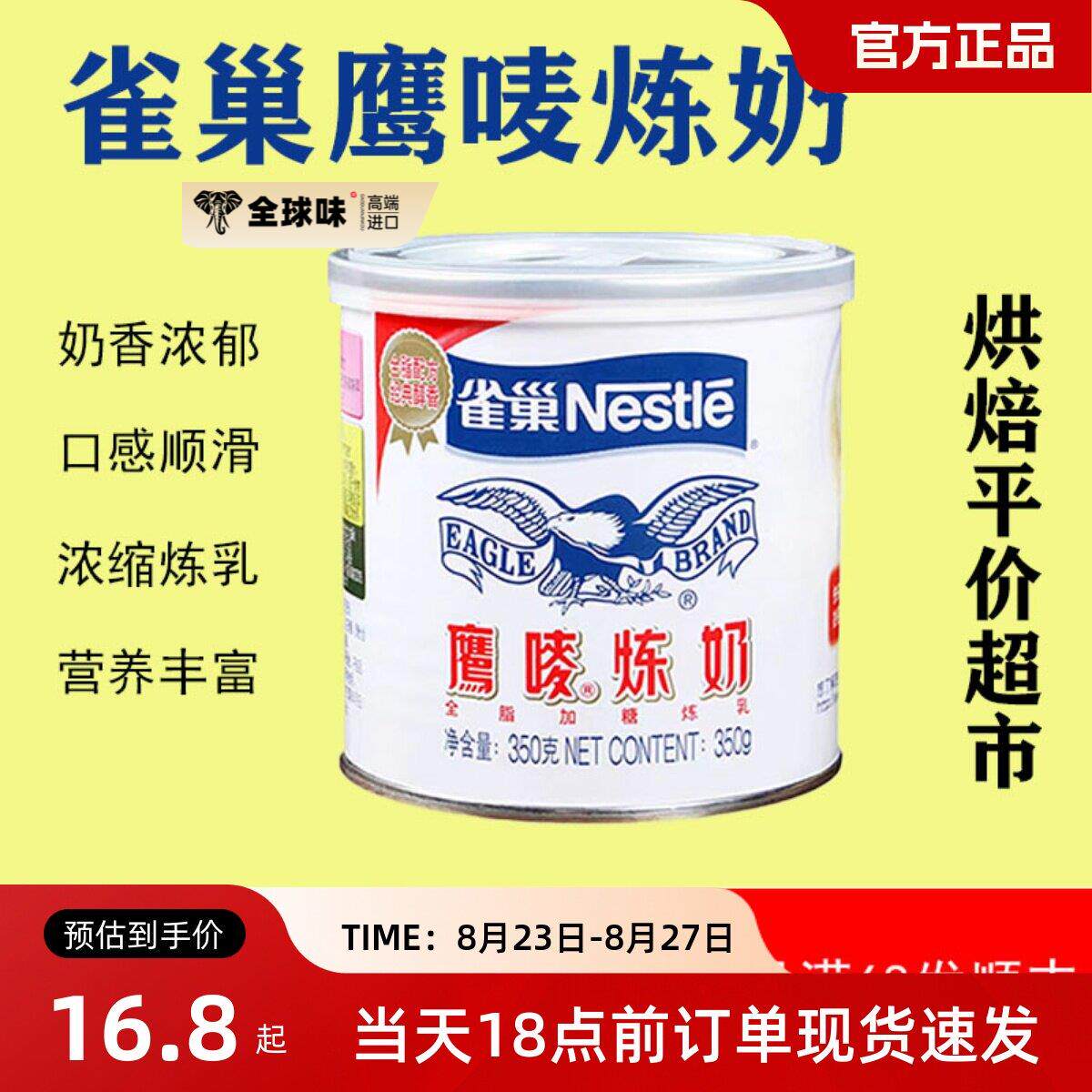 雀巢鹰唛炼乳350g罐装蛋挞面包蛋糕家用烘焙原料小包装炼奶牛乳