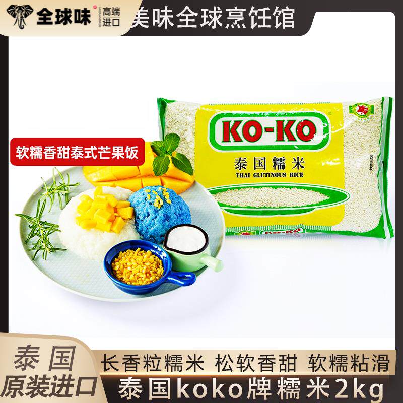 koko泰国糯米原装进口香米芒果糯米饭长粒香新米包粽子专用米