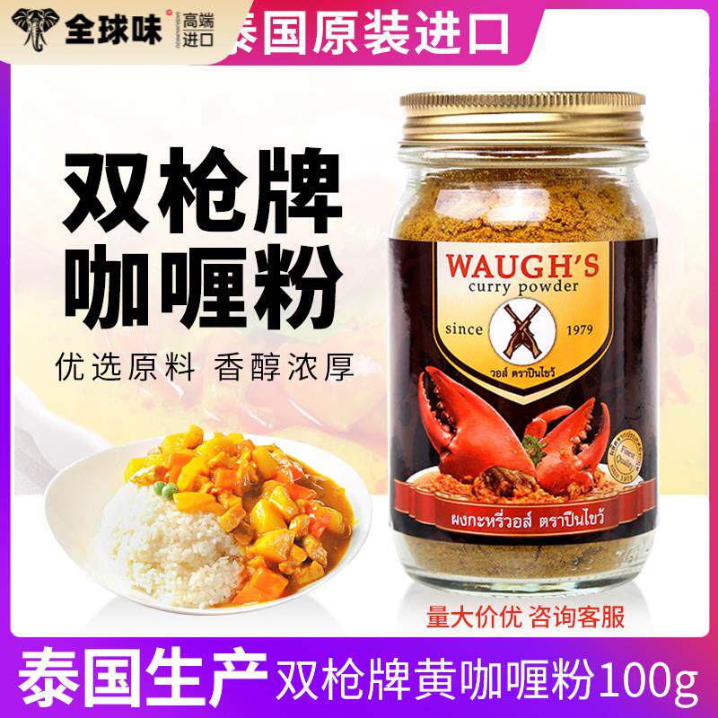 泰国双枪咖喱粉100克家用WAUGH