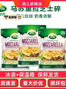 阿尔乐Arla天然马苏里拉奶酪175g碎家用披萨拉丝烘焙酪原制奶酪碎