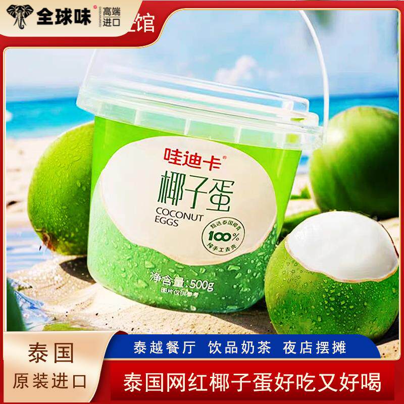哇迪卡椰子蛋泰国网红半成品新鲜椰皇椰肉椰汁摆摊商用冷冻椰子蛋