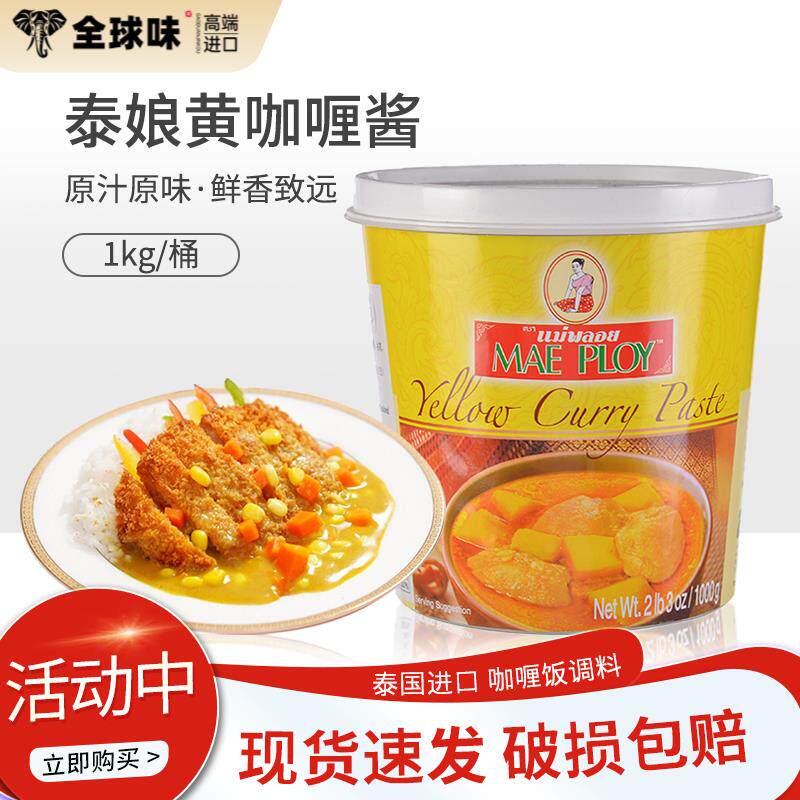 泰国进口泰娘咖喱酱咖喱膏1kg黄咖喱酱即食拌饭商家用泰式咖喱饭