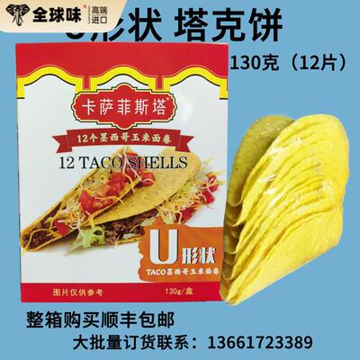 墨西哥玉米面卷 卡萨菲斯塔U型脆饼12Taco Shells 玉米饼130g塔克