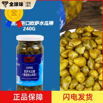 西班牙进口欧萨水瓜柳240G 醋浸刺山柑蕾 小酸豆Capers 包邮