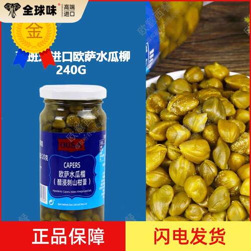 西班牙进口欧萨水瓜柳240G 醋浸刺山柑蕾 小酸豆Capers 包邮