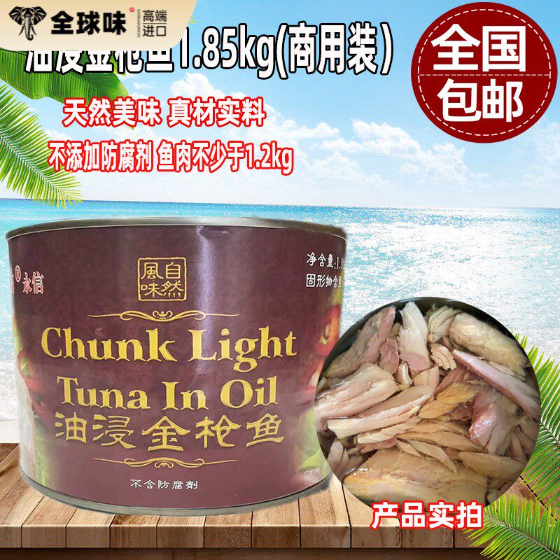 包邮永信油浸鲔鱼罐头吞拿鱼罐头1.85kg海鲜即食商用装寿司料理