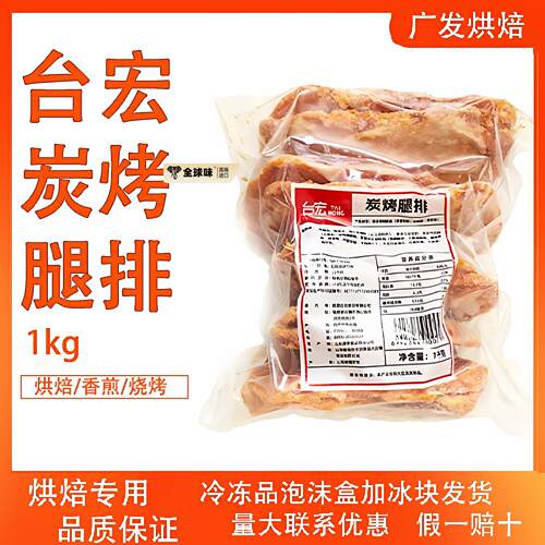 台宏炭烤鸡腿排1kg 碳烤风味西餐小吃快餐烘焙专用冷冻半成品腿排