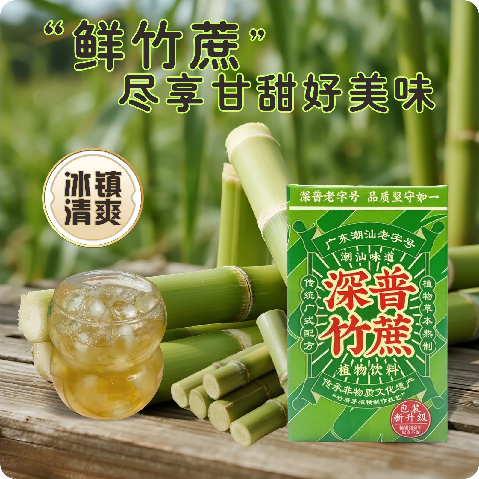 深普竹蔗茅根汁饮料清凉解腻
