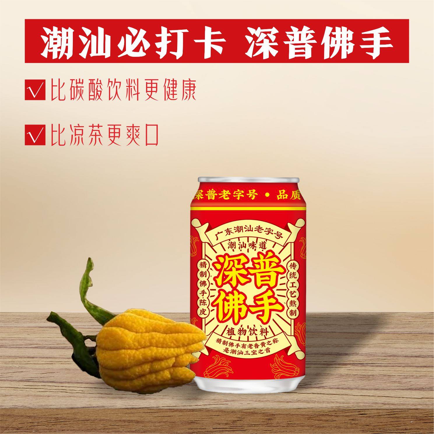 深普佛手植物饮料310ml*6罐夏日清凉解腻潮汕老字号0脂健康饮品