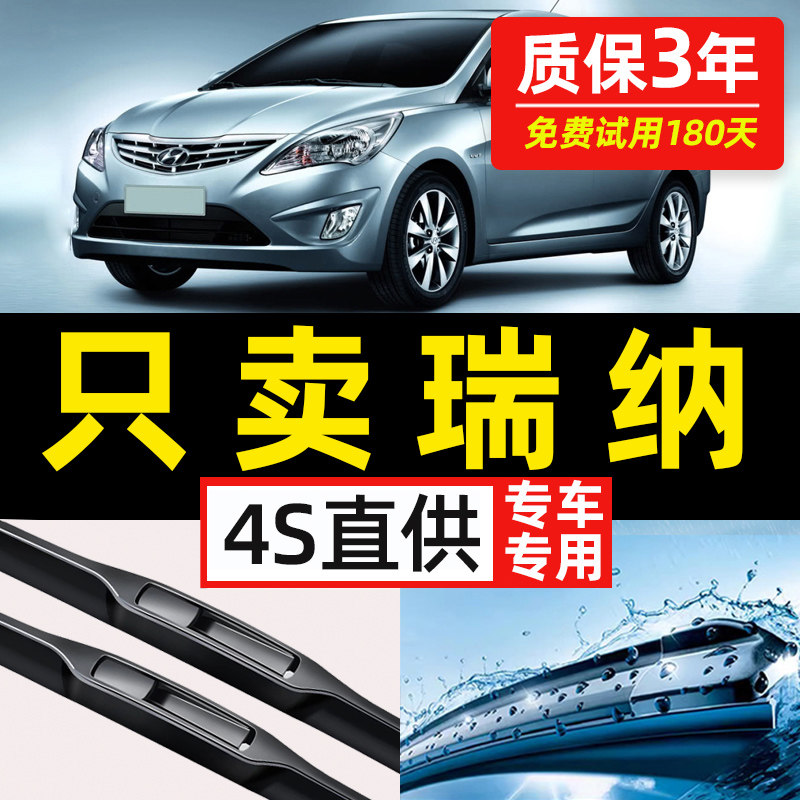 【现代瑞纳专用】4S原装雨刮器