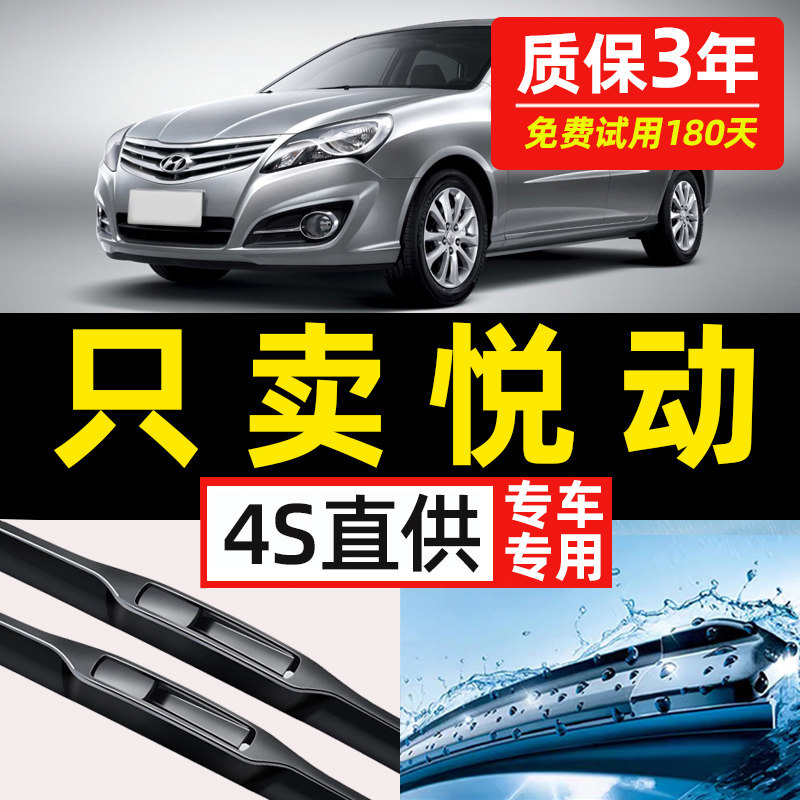 【现代悦动专用】4S原装雨刮器