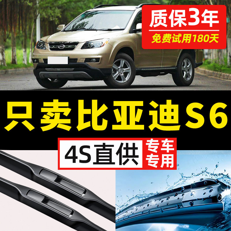 【比亚迪S6专用】4S原装雨刮器