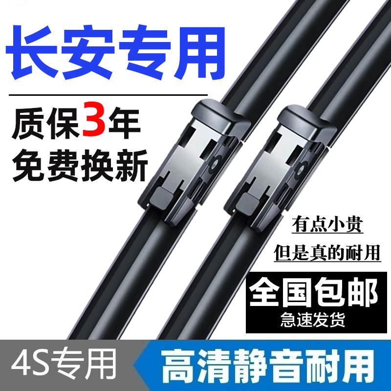 长安原装雨刮器专车专用