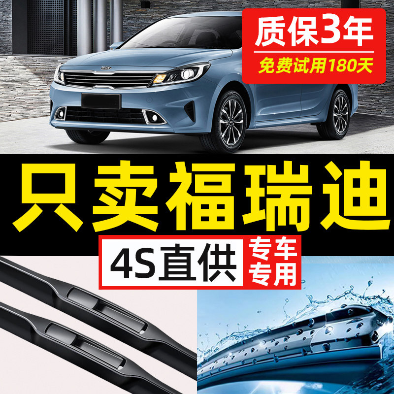 【起亚福瑞迪专用】原装雨刮器
