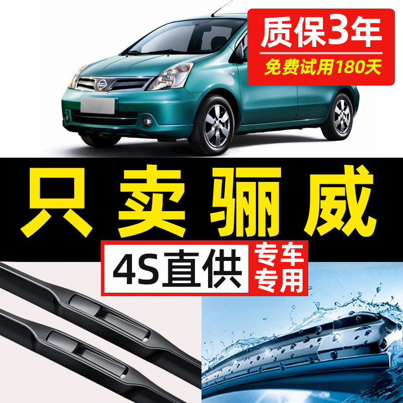 适用尼桑东风日产骊威雨刮器骏逸丽威原装无骨原厂胶条前后雨刷片
