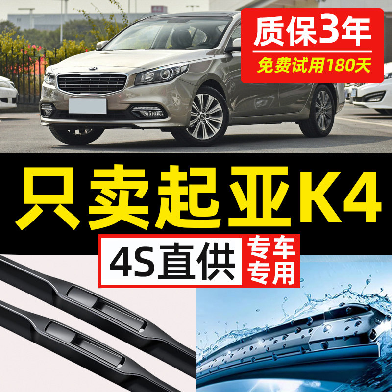 【起亚K4专用】4S原装雨刮器