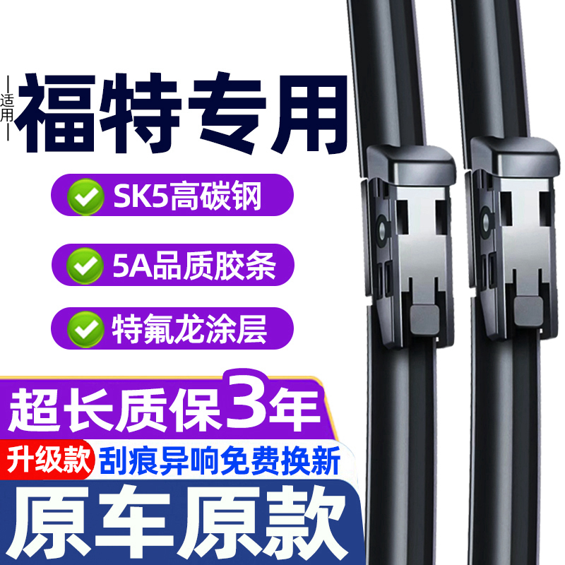 福特原装专车专用雨刮器