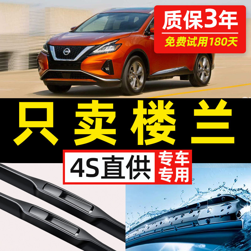 【日产楼兰专用】4S原装雨刮器