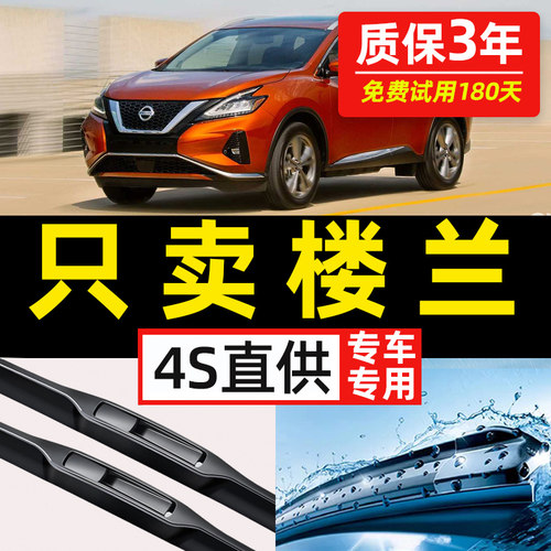 【日产楼兰专用】4S原装雨刮器