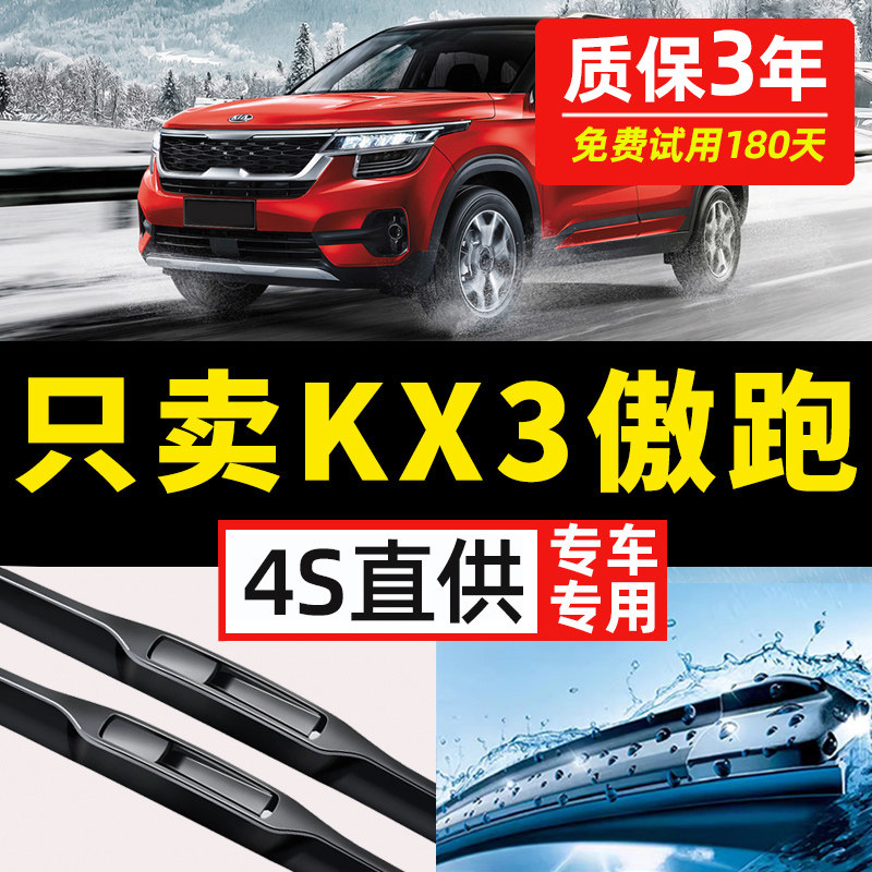 【起亚KX3专用】4S原装雨刮器