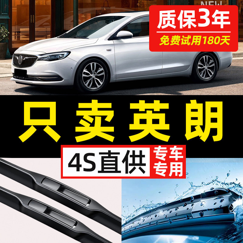 【别克英朗专用】4S原装雨刮器