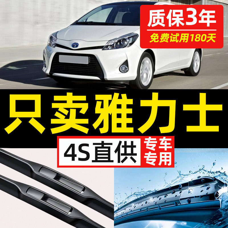【丰田雅力士专用】原装雨刮器