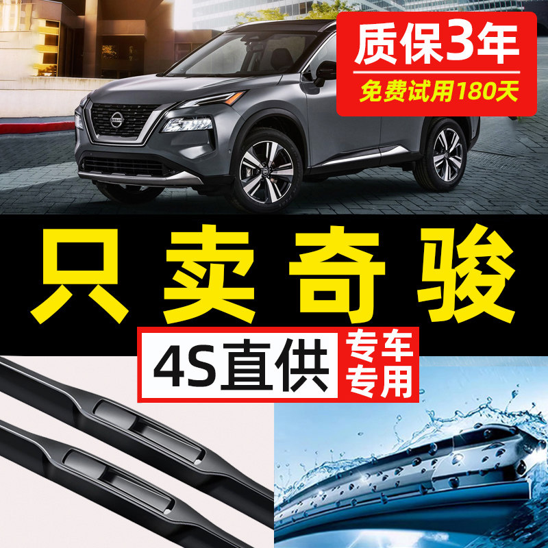 【奇骏专用】4S原装雨刮器