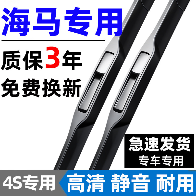 【海马专用】4S原装雨刮器