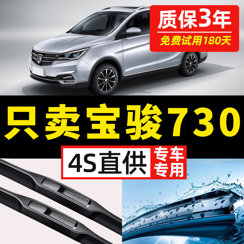 【宝骏730专用】4S原装雨刮器