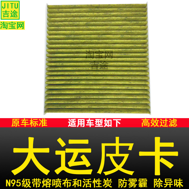 适配大运皮卡车柴油车空调滤芯滤清器格冷风网原厂原装升级正品