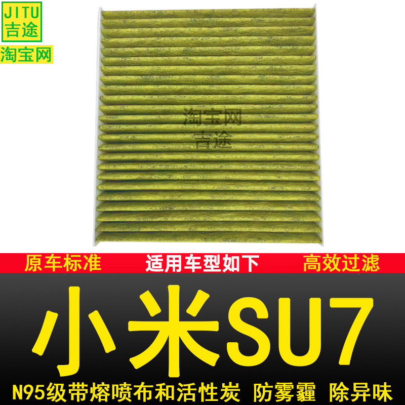小米SU7苏7汽车空调滤芯