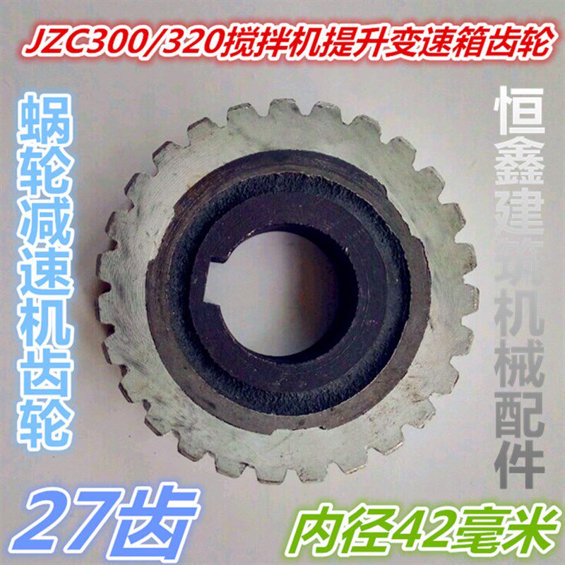 水泥混凝土搅拌机配件涡轮变速箱蜗杆牙箱27齿斜S齿内径42毫米齿