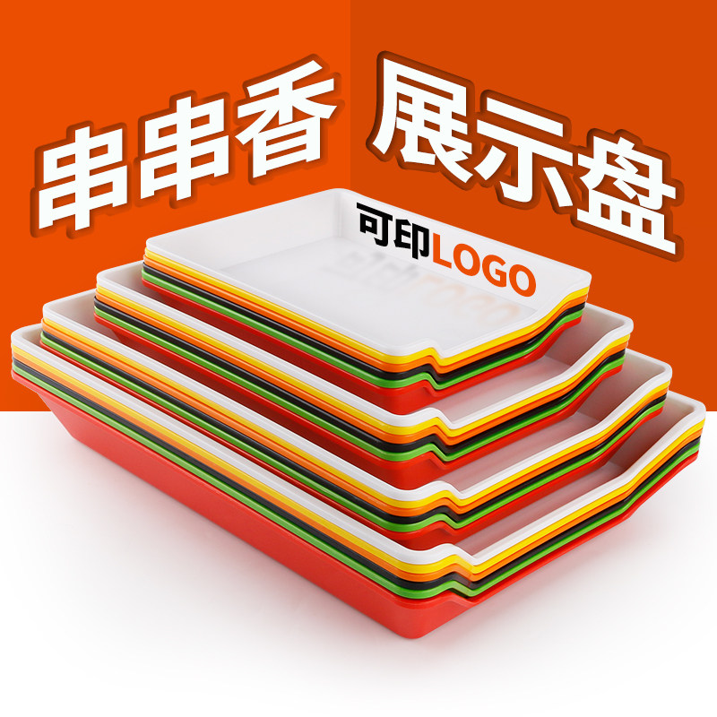 串串展示盘烧烤盘串串香盘子商用长方形展示柜Q选菜盘炸串托盘塑
