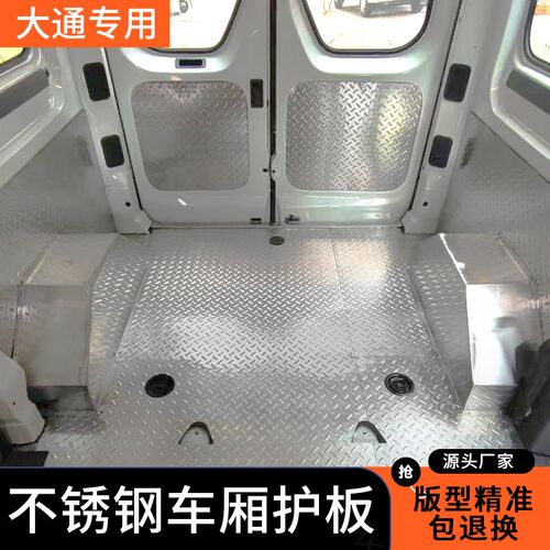 上汽大通v80j不锈钢车厢地板改装侧板铺底面包车内饰板拉货防护