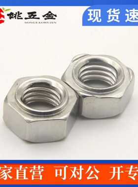 201/30d4不锈钢六角焊接螺母电焊碰焊螺帽M4M5M6M8M10M12点焊螺母