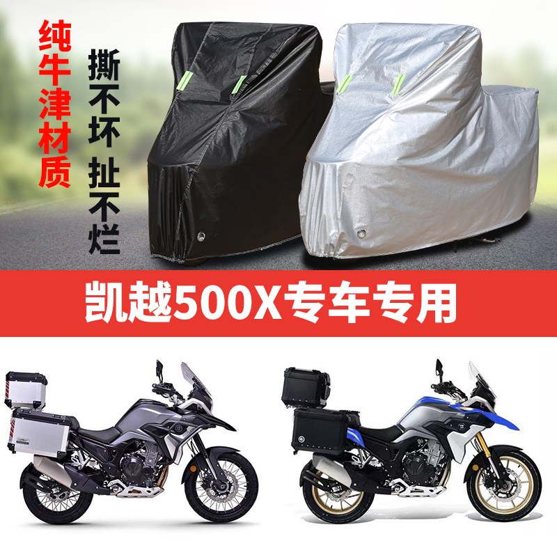 凯越500X摩托车专用车衣防雨防晒加厚防雪遮阳牛津W布车罩车套四