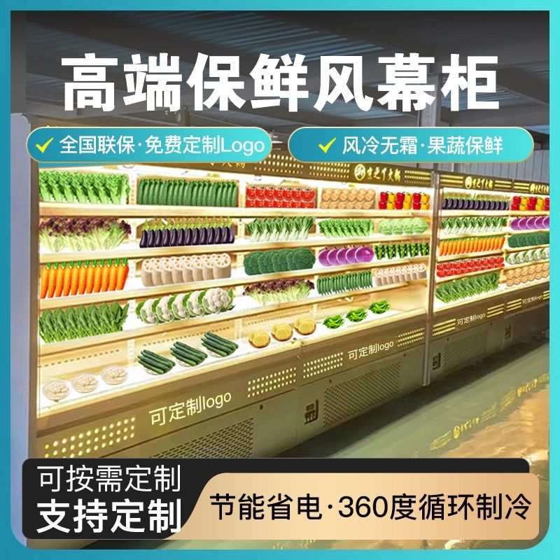 风幕柜水果保鲜柜蔬菜冷藏展示柜麻辣烫串K串香立式冷冻点菜柜定