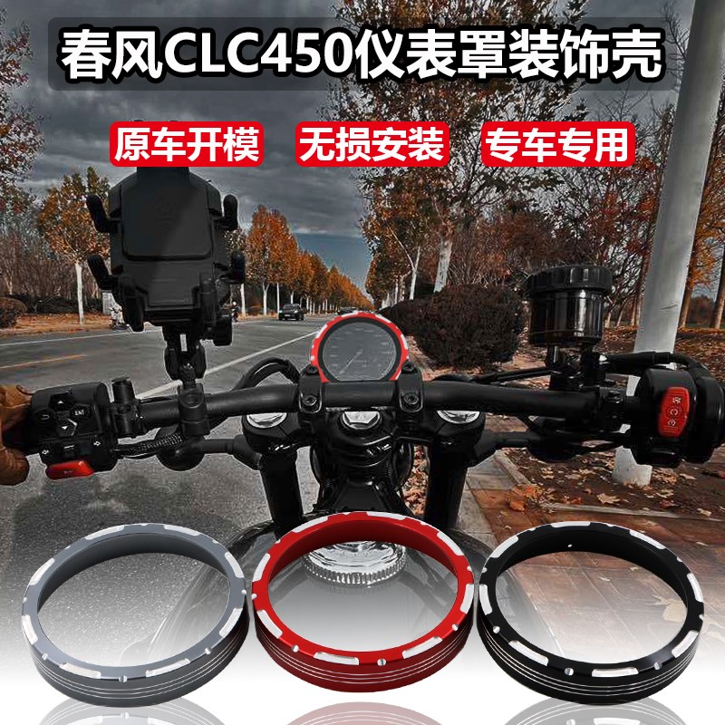 适用春风450CLkC改装仪表床包clc250表码框防爆壳液晶仪表装饰壳