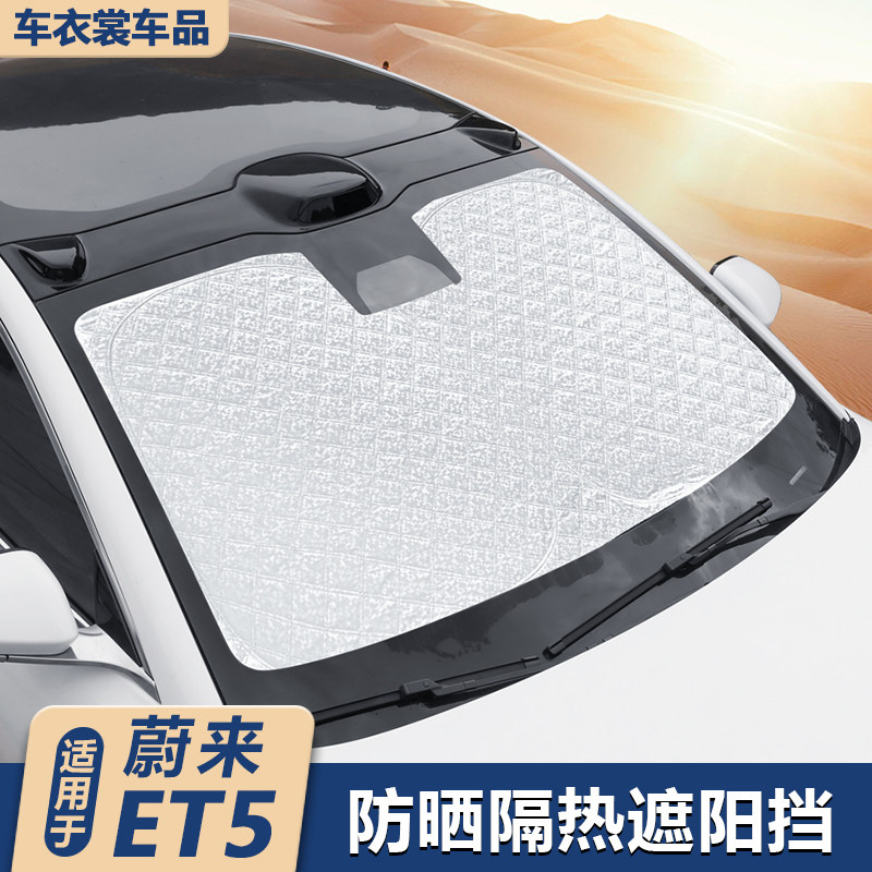 适用蔚来ET5/旅行版q前档遮阳挡防晒前窗ET5前挡车用品遮阳帘配件