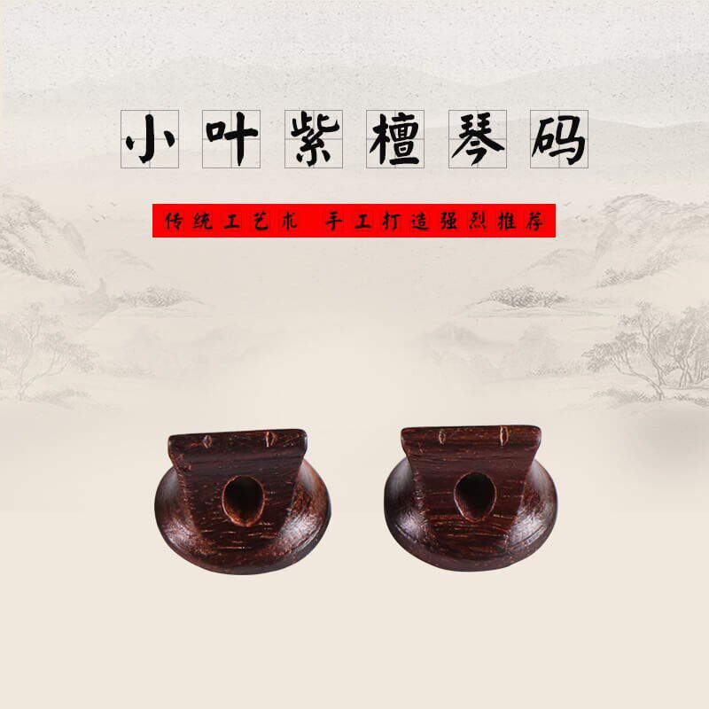 手工二胡码 小叶紫檀二胡码 专业演奏二胡码子P 琴码 音质细腻柔