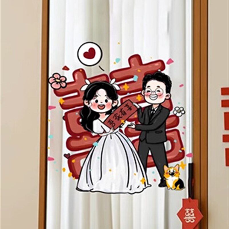 新郎新娘贴纸玻璃窗花窗r户喜字静电贴结婚婚房布置新婚装饰专用