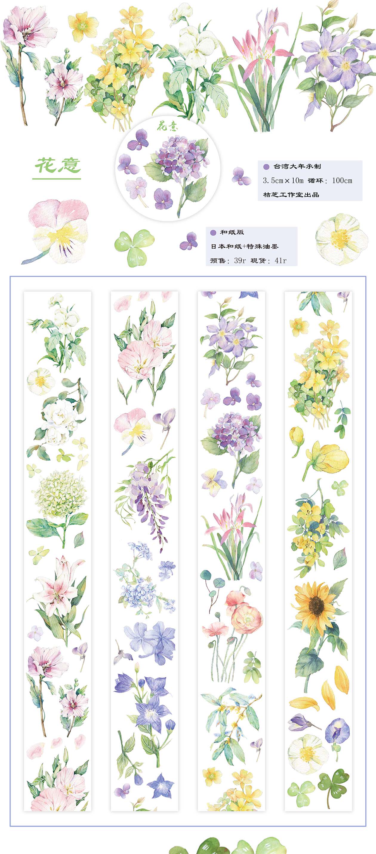 桔芝出品 手账装饰和纸胶带 花意 花卉 大年和纸Y特油 现货