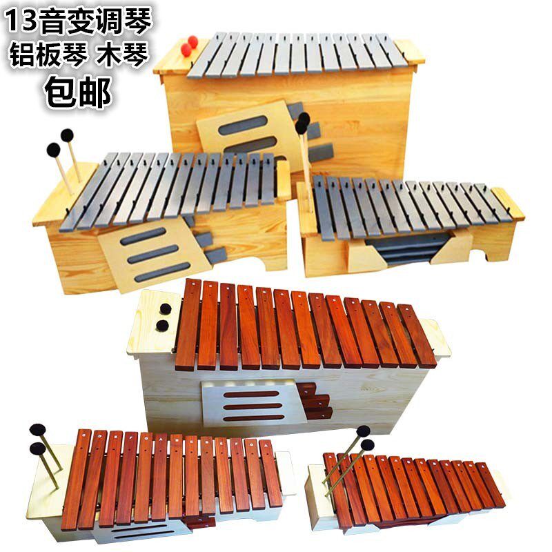 奥尔夫打击乐器13音箱体式变调高中低音红木木琴铝板X琴敲音乐教