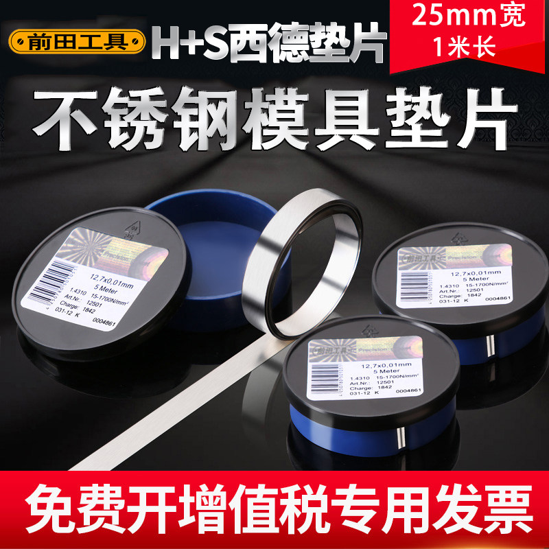 前田精密垫片25mm宽西x德不锈钢模具间隙调整垫片长方形