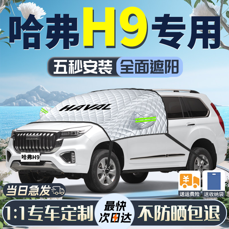 哈弗H9遮雪挡前挡风玻璃罩防冻z防雪防霜二代哈佛车衣汽车风挡用