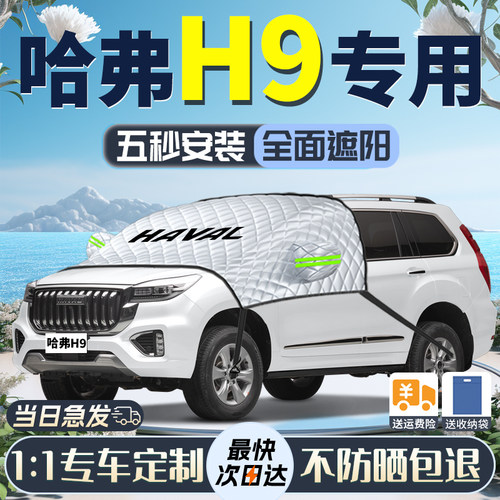 哈弗H9遮雪挡前挡风玻璃罩防冻z防雪防霜二代哈佛车衣汽车风挡用