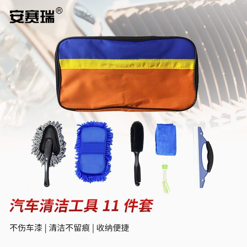 安赛瑞汽车洗车工具清洁r用品11件套洗车套装收纳包擦车大毛巾海